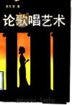论歌唱艺术 1989 PDF电子版封面 7540404477 黄友葵著