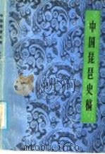 中国琵琶史稿 1985 PDF电子版封面 8118·2092 韩淑德,张之年著