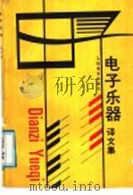 电子乐器 译文集 1988 PDF电子版封面 7103001626 人民音乐出版社编辑部编