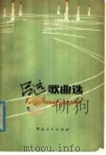 吕远歌曲选 1980 PDF电子版封面 8086·1194 吕远作词