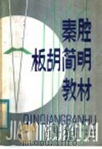 秦腔板胡简明教材 1981 PDF电子版封面 8094·673 杨天基,王兴武著杨天基执笔