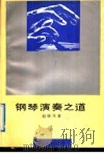 钢琴演奏之道 1991 PDF电子版封面 7535513468 赵晓生著