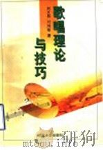 歌唱理论与技巧 1997 PDF电子版封面 7810413872 刘文昌,付鸿敏著