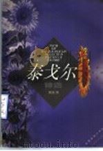 泰戈尔诗选 1999 PDF电子版封面 7560719376 (印度)R.泰戈尔(Rabindranath Tagore)