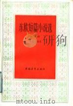 东欧短篇小说选 上 1988 PDF电子版封面 7500601018 冯植生编选