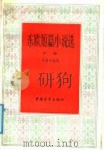 东欧短编小说选 下 1988 PDF电子版封面 7500601018 冯植生编选