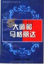 大师和马格丽达 1996 PDF电子版封面 7810018388 (俄)布尔加科夫著;王振忠译
