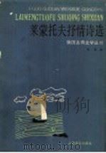 莱蒙托夫抒情诗选 1990 PDF电子版封面 7532708187 (俄)莱蒙托夫著;余振译