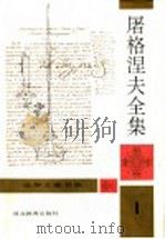 屠格涅夫全集 1994 PDF电子版封面 7543422247 (俄)伊·谢·屠格涅夫著;刘硕良主编;力冈等译