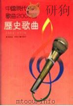 历史歌曲 1992 PDF电子版封面 753130676X 陈秉义编