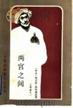 两宫之间 1990 PDF电子版封面 7501600694 (埃及)迈哈福兹著;黎宗泽译