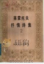 莱蒙托夫抒情诗集 1986 PDF电子版封面 10317·187 (俄)莱蒙托夫(Лермонтов,М.Ю.)著;余振译