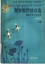 俄罗斯抒情诗选 1992 PDF电子版封面 7532710114 张草纫译