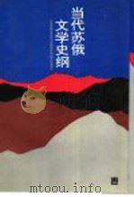当代苏俄文学史纲 1997 PDF电子版封面 7538235965 陈建华,倪蕊琴编著