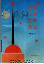 苏联儿童文学简史 1991 PDF电子版封面 7535006604 周忠和著