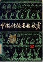中国传统名曲欣赏 1986 PDF电子版封面 8374·3 肖兴华编