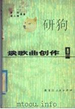 谈歌曲创作 1976 PDF电子版封面 8093·516 济哲,杨人翊编著