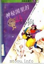 神秘国里的飞马 1992 PDF电子版封面 7532712443 (埃)穆罕默德·阿迪亚·伊卜拉希等编;伟星译