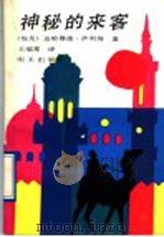 神秘的来客 1991 PDF电子版封面 7533213637 (埃及)迈哈穆德·萨利姆著;王瑞琴译