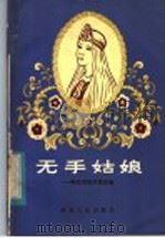 无手姑娘 斯拉夫民间童话选 1983 PDF电子版封面 10106·888 景耀译