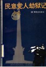 民意党人劫狱记 1994 PDF电子版封面 7501601372 (俄)斯捷普尼亚克(Степняк-Кравчинский,