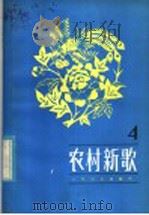 农村新歌 4 1985 PDF电子版封面 8026·4382 人民音乐出版社编辑部编