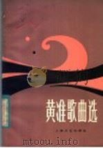 黄准歌曲选 1983 PDF电子版封面 8078·3377 黄准作曲