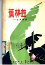 蕉林曲：壮乡歌声（1983 PDF版）