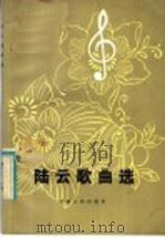 陆云歌曲选 1983 PDF电子版封面 8116·1073 陆云曲