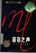 1981年苗岭之声音乐节歌曲选集 1982 PDF电子版封面 8115·833 贵州省文化局,中国音乐家协会贵州分会编