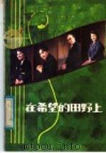 在希望的田野上 1982 PDF电子版封面 8102·1272 郭吉臣编