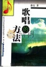 歌唱的方法 1997 PDF电子版封面 7505925083 薛良著