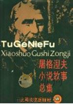 屠格涅夫小说故事总集（1994 PDF版）