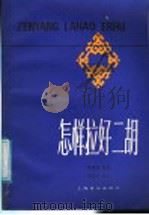 怎样拉好二胡 1987 PDF电子版封面 7805530433 陆修棠原著