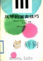 风琴的演奏技巧 1992 PDF电子版封面 7539605790 南昌幼儿师范学校,陈钟敏编著