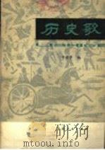 历史歌   1964  PDF电子版封面  T11096·4  辛安亭编 