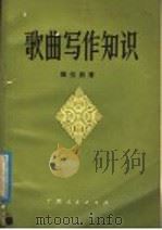 歌曲写作知识 1980 PDF电子版封面 8113·618 甄伯蔚著