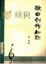 歌曲创作知识 1980 PDF电子版封面 8116·882 杨放著