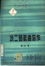 谈二部歌曲写作 1978 PDF电子版封面 8111·1914 潘永璋编