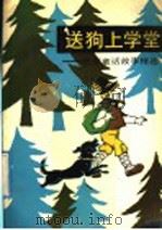 送儿上学堂：欧洲童话故事精选（1992 PDF版）
