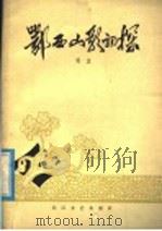 鄂西山歌初探 1979 PDF电子版封面 8107·335 枫波著