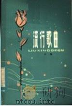 流行歌曲  3集（1988 PDF版）