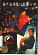 自学演唱流行歌曲问答 105 例 1989 PDF电子版封面 7504102725 斯琴毕利格著