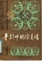 晋剧呼胡演奏法（1981 PDF版）
