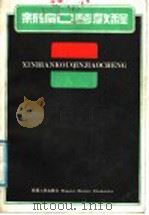 新编口琴教程（1987 PDF版）