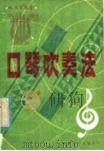 口琴吹奏法（1985 PDF版）