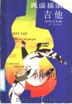 民谣摇滚吉他  实用与突破（1988 PDF版）