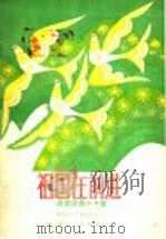 祖国在前进 获奖歌曲三十首 1984 PDF电子版封面 8026·4358 中央人民广播电台文艺部编