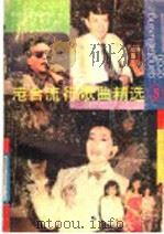 港台流行歌曲精选  3（1988 PDF版）