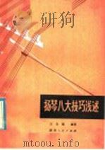 扬琴八大技巧浅述   1980  PDF电子版封面  10094·205  王自强编著 